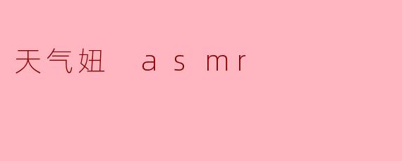 天气妞 asmr